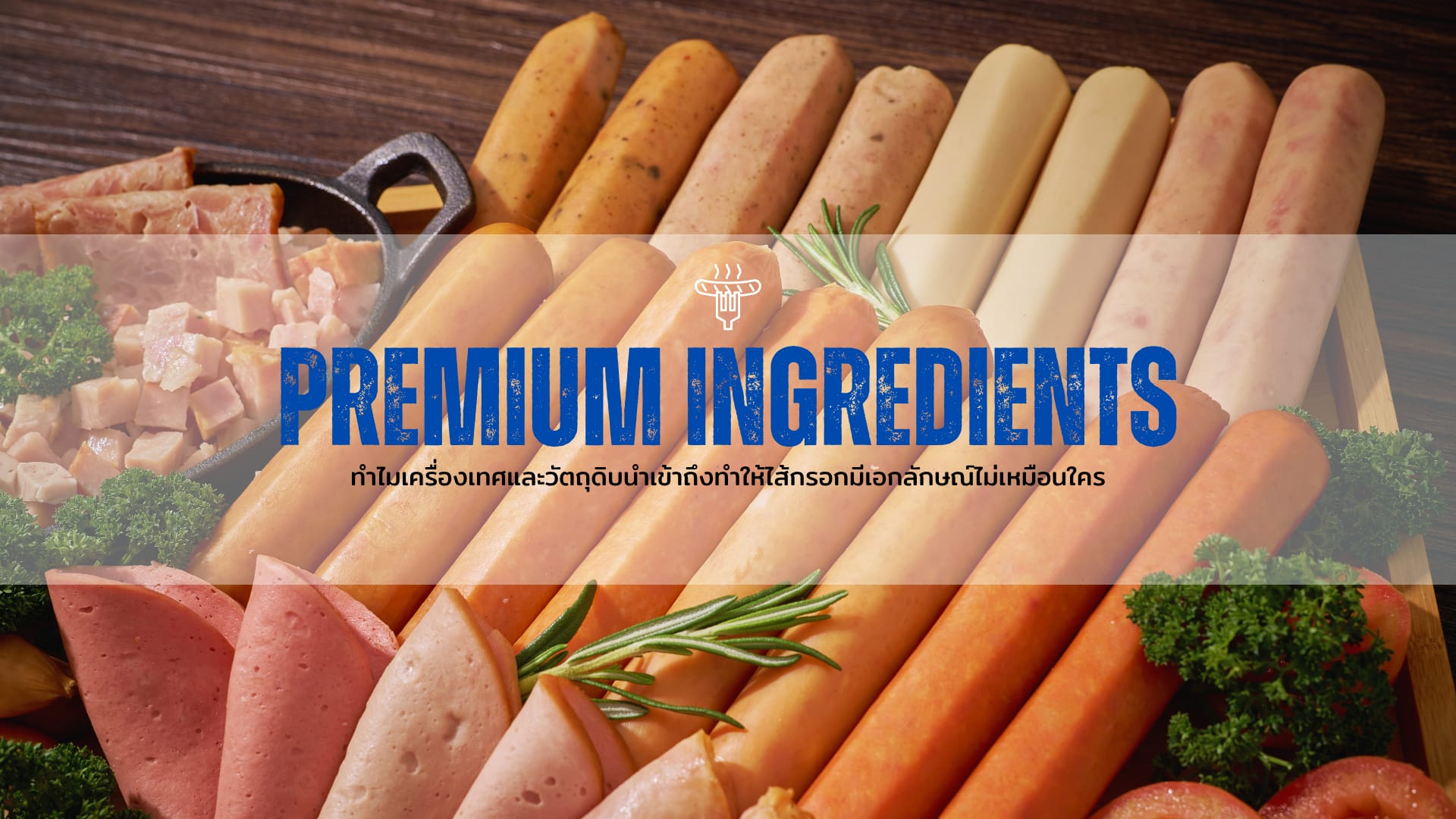 Premium Ingredients: ทำไมเครื่องเทศและวัตถุดิบนำเข้าถึงทำให้ไส้กรอกมีเอกลักษณ์ไม่เหมือนใคร